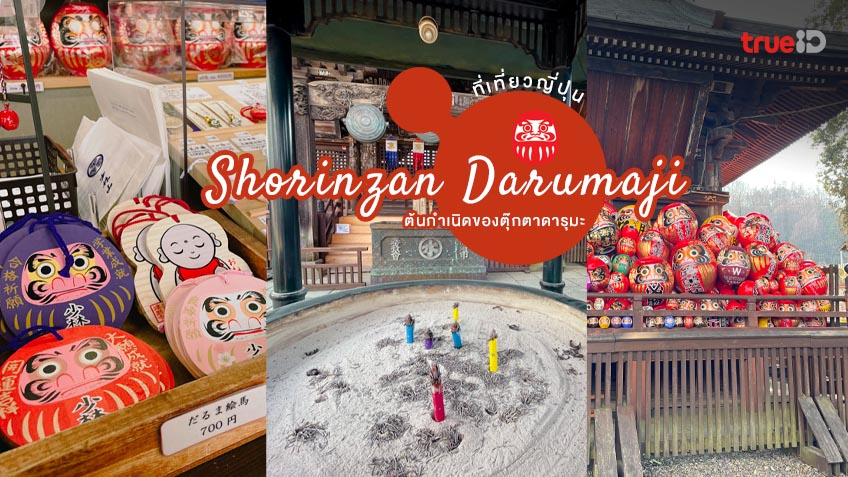 วัดโชรินซัง ดารุมะจิ Shorinzan Darumaji ที่เที่ยวญี่ปุ่น เยือนต้นกำเนิด ...