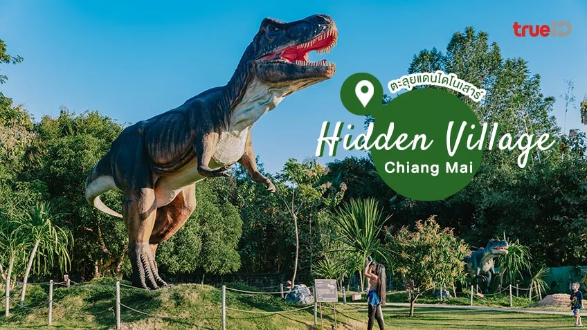 เมืองไดโนเสาร์ ที่เที่ยวเชียงใหม่ Hidden Village Chiang Mai หมู่บ้านลึกลับ