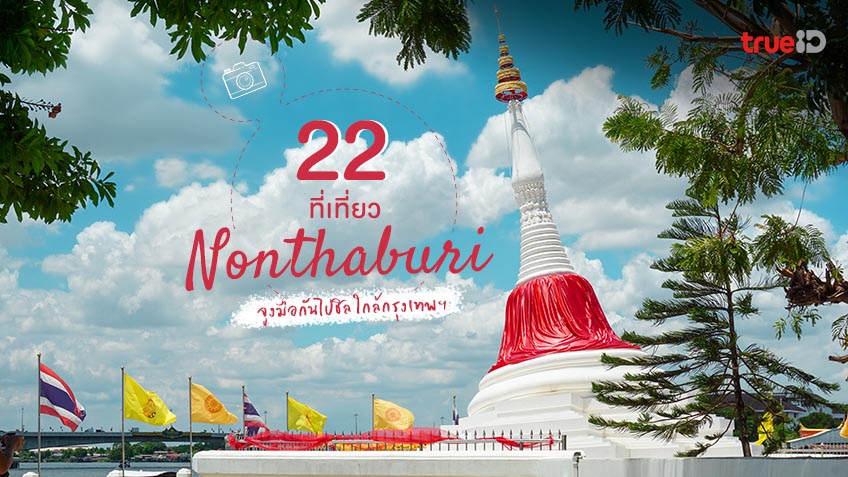 อปเดต 22 ทเทยวนนทบร 2022 ทเทยวใกลกรงเทพ จงมอกนไปชล ในวนหยด