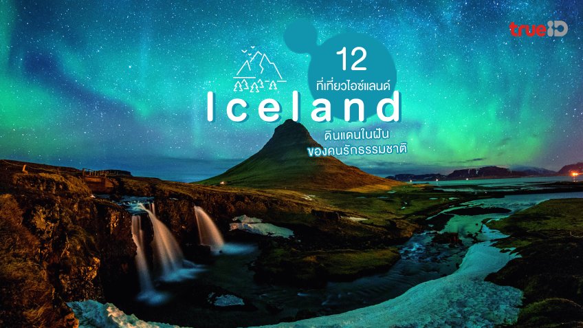 12 ที่เที่ยวไอซ์แลนด์ ดินแดนในฝันของคนรักธรรมชาติ