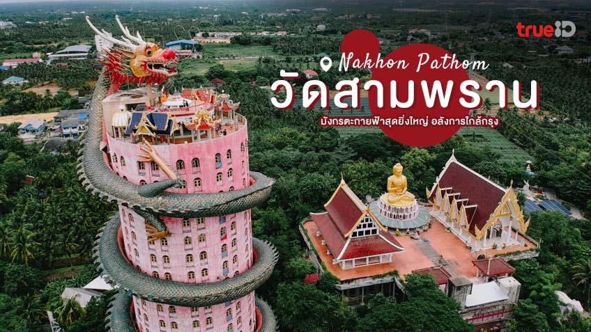 วดสามพราน วดสวย นครปฐม ทเทยวใกลกรงเทพ ชมมงกรตะกายฟาสดยงใหญ