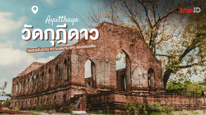 วัดกุฎีดาว วัดสวย อยุธยา ที่เที่ยวใกล้กรุงเทพ สัมผัสความงดงาม แห่ง ร่องรอยอดีต