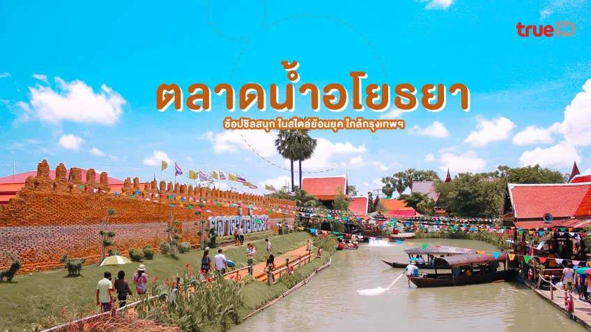 ตลาดน้ำอโยธยา