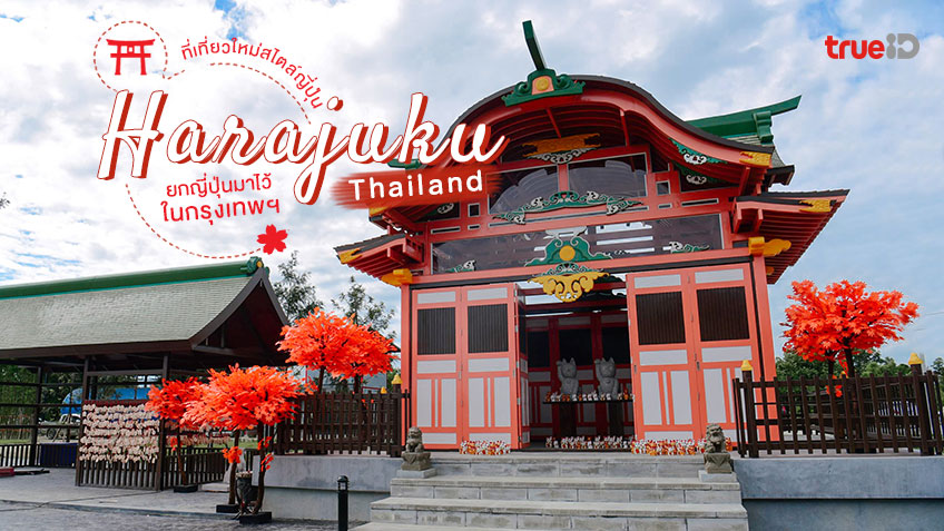 ที่เที่ยวเปิดใหม่ กรุงเทพ ฮาราจูกุ ไทยแลนด์ Harajuku Thailand สุวินทวงศ์  ที่เที่ยวไทยเหมือนไปญี่ปุ่น
