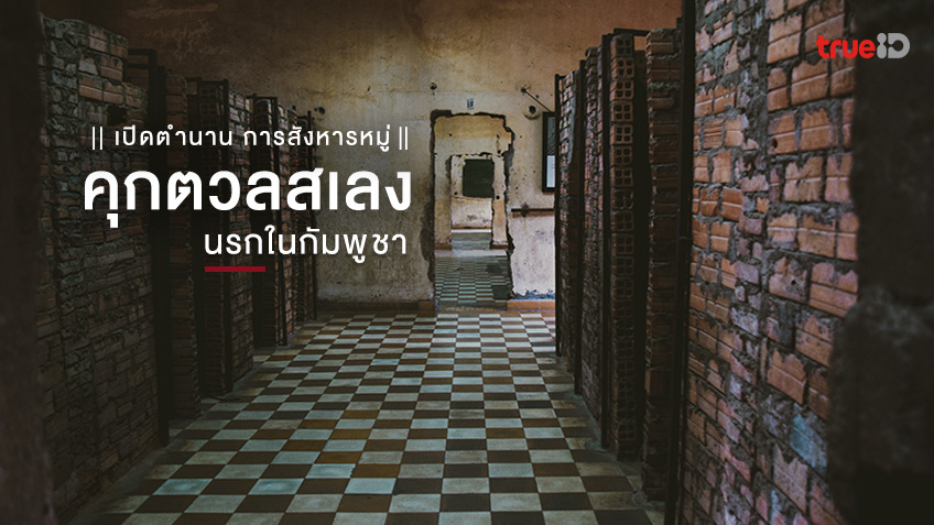 พิพิธภัณฑ์ คุกตวลสเลง เปิดตำนาน การสังหารหมู่ นรกในกัมพูชาจากเขมรแดง
