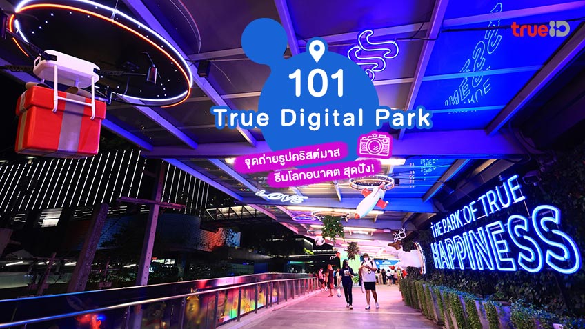 งานไฟปีใหม่ 2023 ที่ 101 True Digital Park จุดถ่ายรูปในกรุงเทพ ธีมโลกอนาคต  สุดปัง!