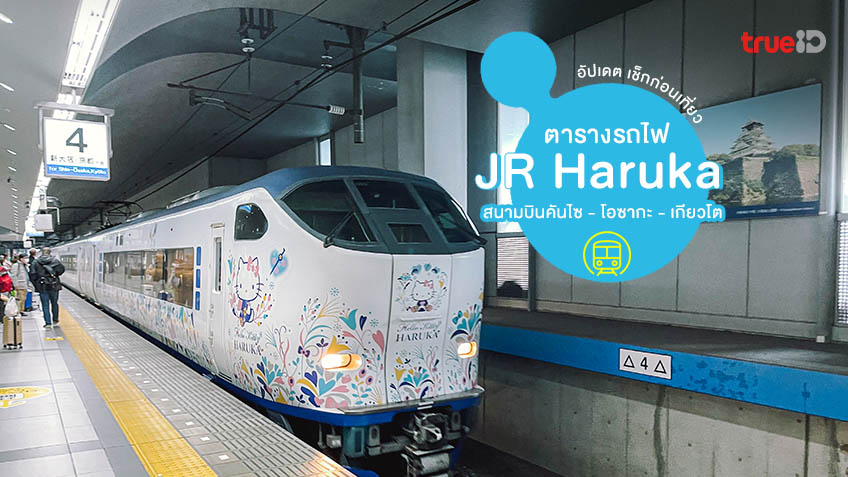 電車の時刻表 JRはるか関西空港 – 大阪