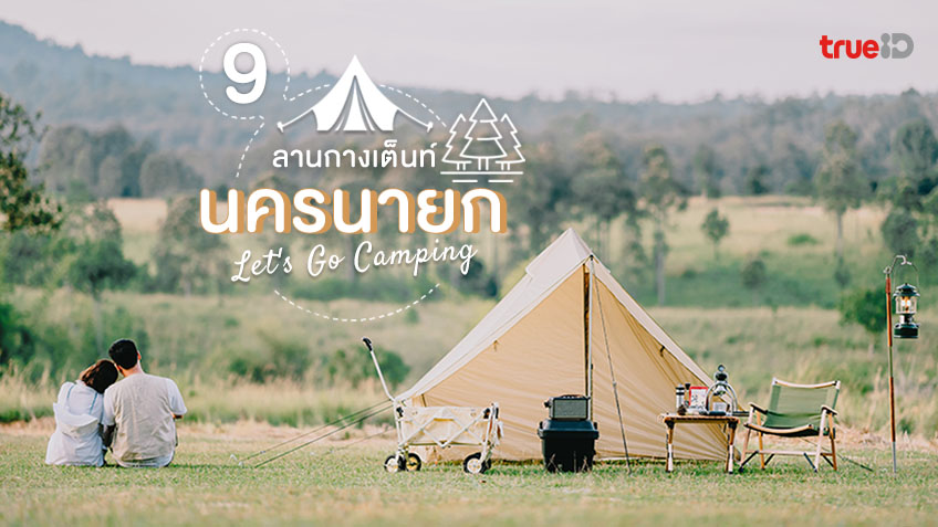 9 ลานกางเต็นท์ นครนายก จุดกางเต็นท์ ใกล้กรุงเทพ เล่นน้ำ บรรยากาศดี ปักสมอบก มาชิลได้เลย!