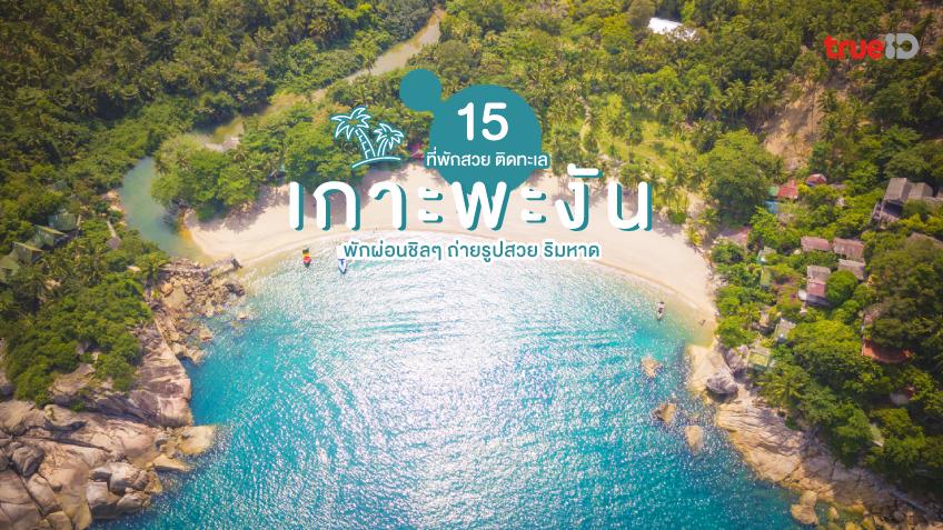 15 ที่พักเกาะพะงัน ติดทะเล 2023 พักผ่อนชิลๆ ถ่ายรูปสวย ริมหาด