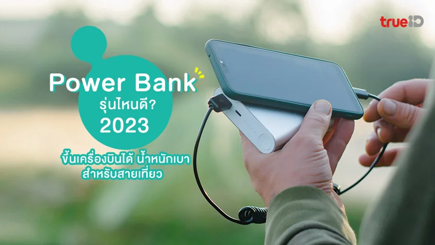 Power Bank รุ่นไหนดี 2023 แบตเตอรี่สำรอง ขึ้นเครื่องบินได้ น้ำหนักเบา  สำหรับสายเที่ยว