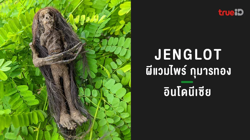 เจงล็อต Jenglot ตำนานผีแวมไพร์ กุมารทองแห่งอินโดนีเซีย