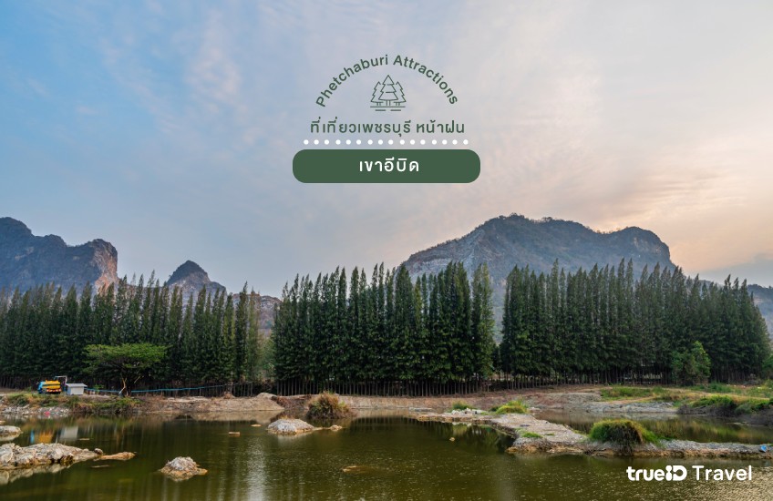 เขาอีบิด ที่เที่ยวเพชรบุรี หน้าฝน