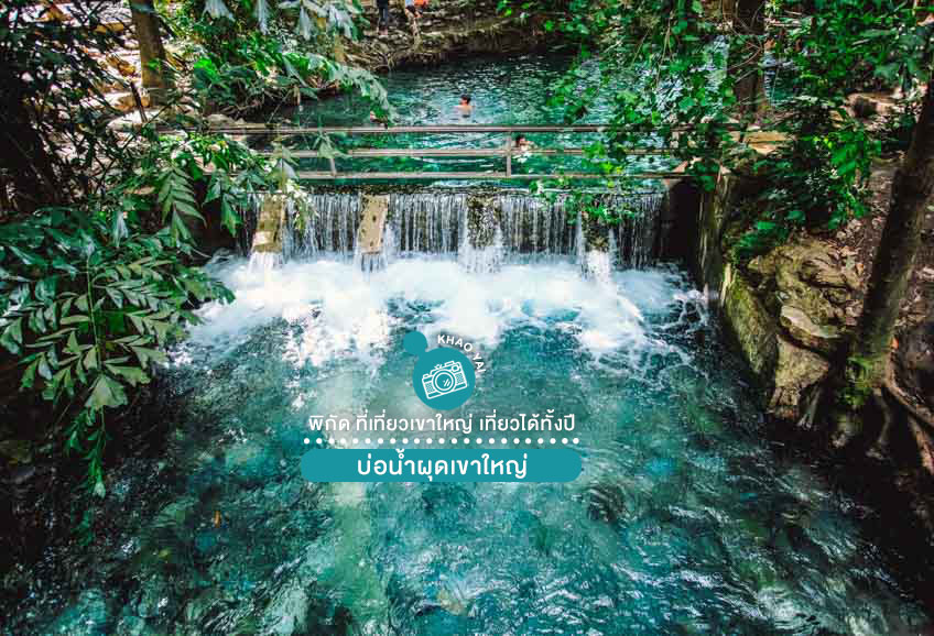 ที่เที่ยวเขาใหญ่ 2569 บ่อน้ำผุดเขาใหญ่
