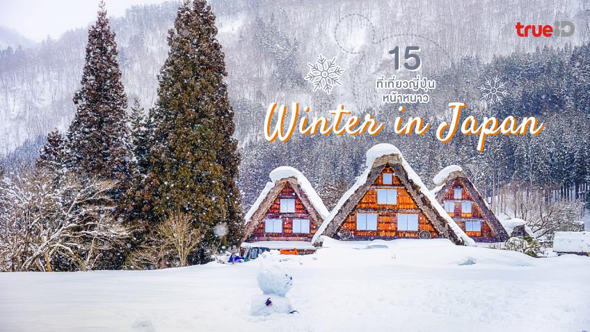 15 ที่เที่ยวญี่ปุ่น หน้าหนาว ถ่ายรูปสวย หิมะขาวรออยู่ !