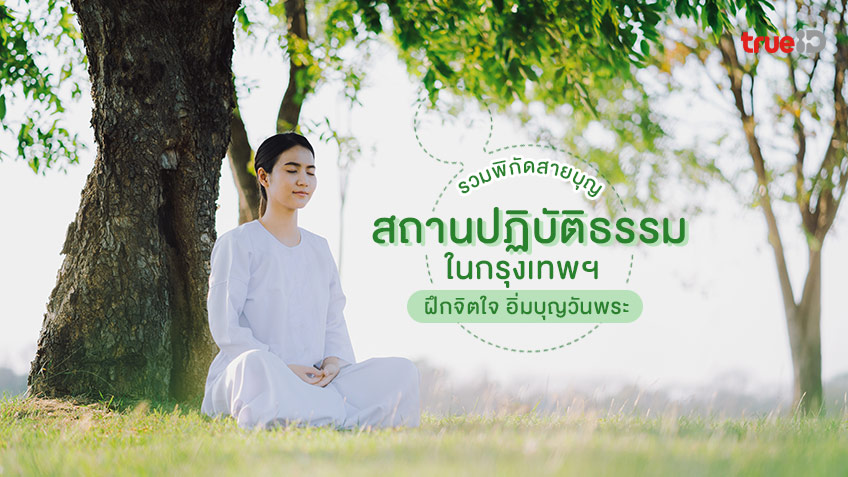 .9 สถานปฏิบัติธรรม กรุงเทพ ฝึกจิตใจ อิ่มบุญในวันพระ.