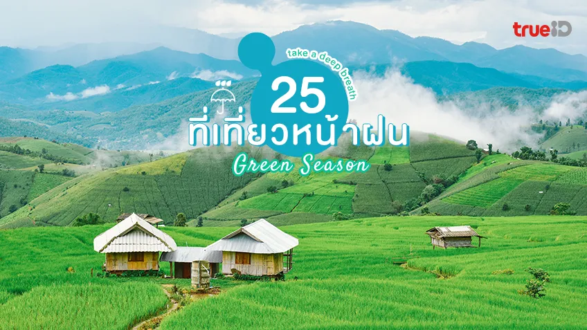 25 ที่เที่ยวหน้าฝน 2566 หน้าฝนเที่ยวไหนดี Green Season ชุ่มฉ่ำใจ !