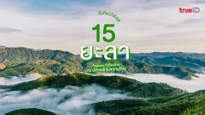อัปเดต 15 ที่เที่ยวยะลา ธรรมชาติสวย เสน่ห์ล้น ณ ปลายด้ามขวานไทย