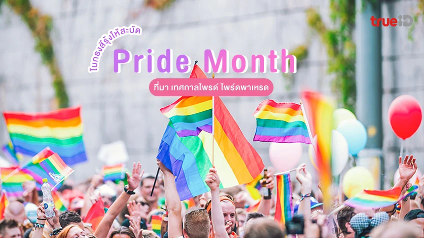 ที่มา เทศกาลไพรด์ Pride Month LGBTQ+ Pride Parades ไพรด์พาเหรด คืออะไร