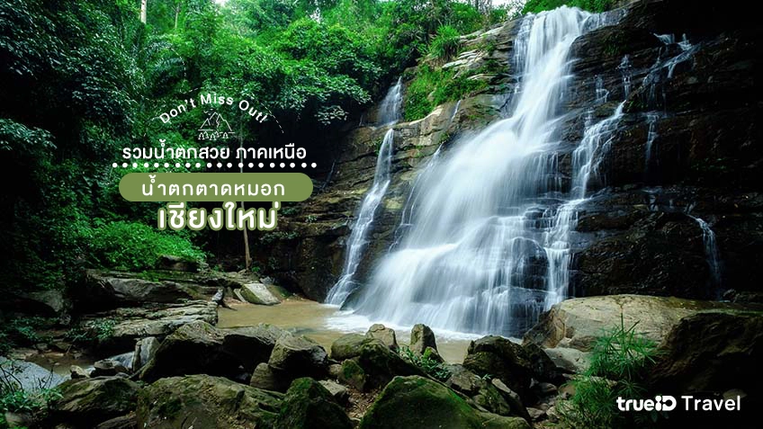 น้ำตกตาดหมอก เชียงใหม่