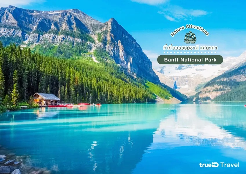 Banff National Park ที่เที่ยวแคนาดา