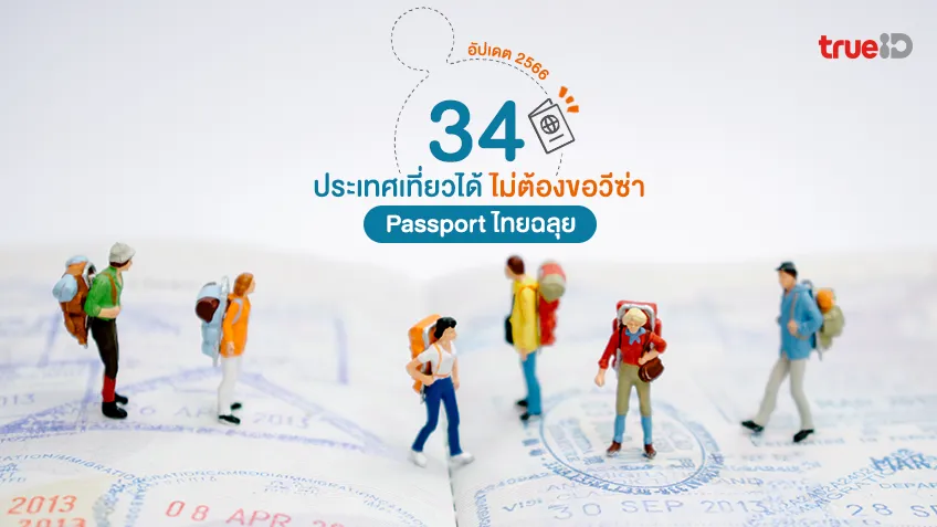 34 ประเทศ ไม่ต้องขอวีซ่า Passport ไทยผ่านฉลุย อัปเดต 2566