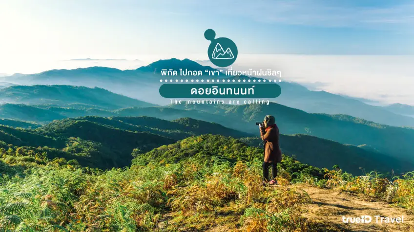 ที่เที่ยวหน้าฝน ภูเขา เที่ยวเขา ดอยอินทนนท์ เชียงใหม่