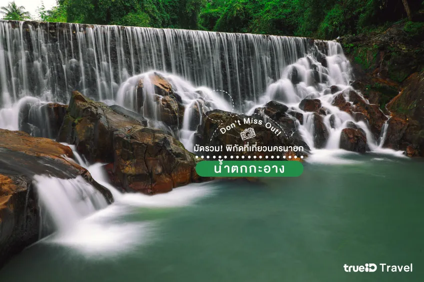 น้ำตกกะอาง ที่เที่ยวนครนายก ธรรมชาติ 2567