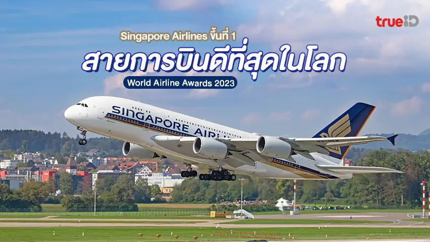 20 อันดับ สายการบินที่ดีที่สุดในโลก 2023 สิงคโปร์แอร์ไลน์ขึ้นอันดับ