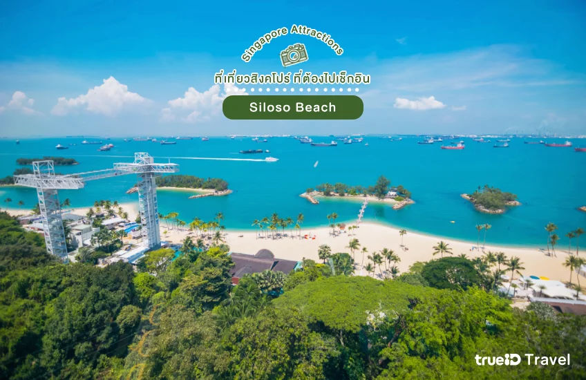 Siloso Beach ที่เที่ยวทะเล สิงคโปร์