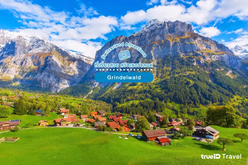 กรินเดลวัลด์ Grindelwald ที่เที่ยวสวิตเซอร์แลนด์