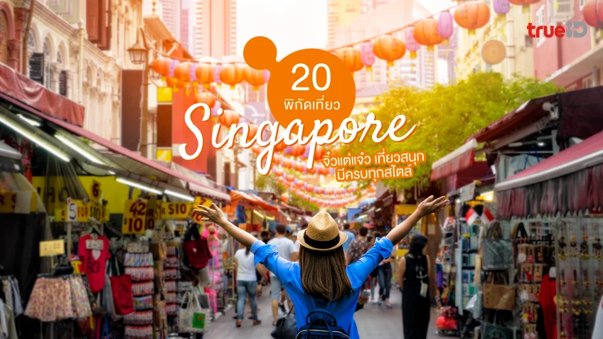 20 ที่เที่ยวสิงคโปร์ 2023 จิ๋วแต่แจ๋ว เที่ยวสนุก มีครบทุกสไตล์