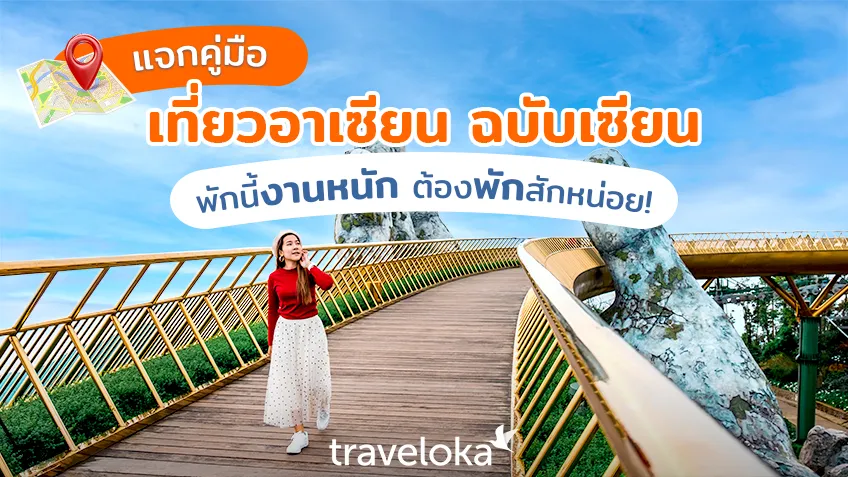 ทริกล่า ตั๋วเครื่องบินราคาถูก ที่ต้องรู้ก่อน เที่ยวอาเซียน !