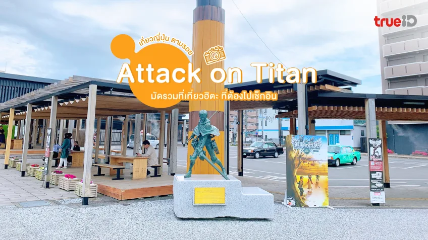 เที่ยวญี่ปุ่น ตามรอย Attack on Titan มัดรวม ที่เที่ยวฮิตะ ที่ต้องไปเช็กอิน