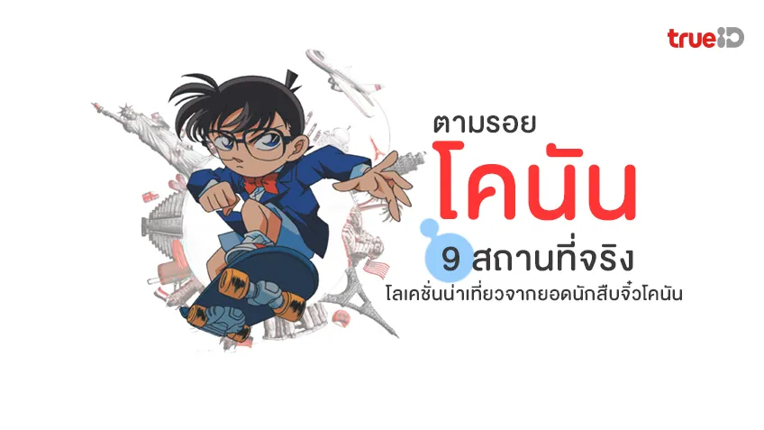 ตามรอยโคนัน 9 สถานที่จริง โลเคชั่นน่าเที่ยวจากยอดนักสืบจิ๋วโคนัน