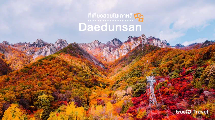 Daedunsan Natural tourist attractions in Korea