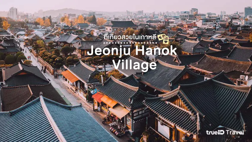 Jeonju Hanok Village, travel destination in Korea