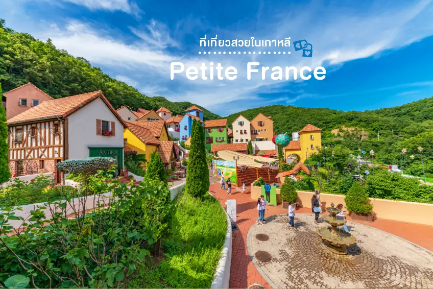 Petite France, a place to travel in Korea, take beautiful photos