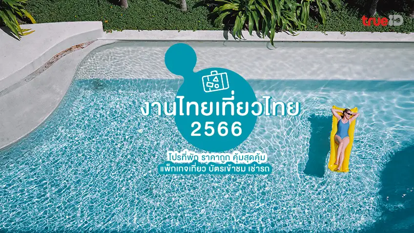 อัปเดต รวม โปรงานไทยเที่ยวไทย 2566 โปรที่พัก แพ็คเกจเที่ยว รถเช่า ครั้งที่ 66