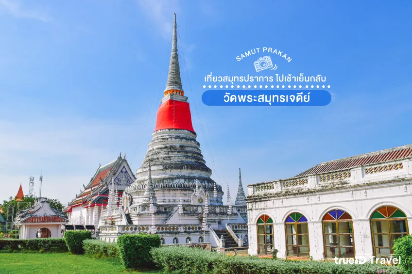 พระสมุทรเจดีย์ สมุทรปราการ เที่ยวใกล้กรุงเทพ