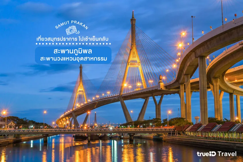 สมุทรปราการ สะพานภูมิพล สะพานวงแหวนอุตสาหกรรม