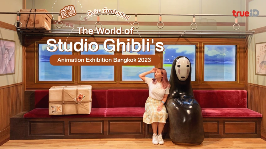 นิทรรศการ จิบลิ เซ็นทรัลเวิลด์ The World Of Studio Ghibli'S Animation  Exhibition Bangkok 2023