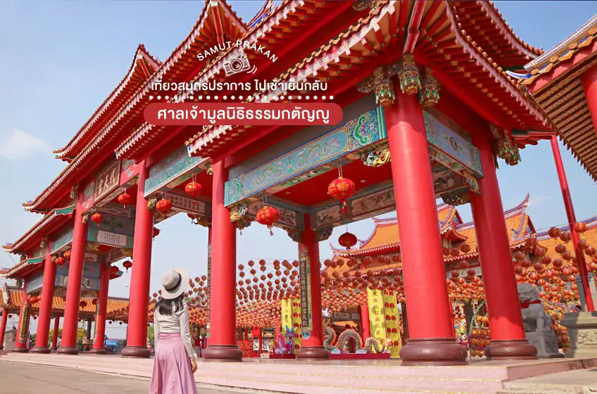 ศาลเจ้ามูลนิธิธรรมกตัญญู เสียนหลอไต้เทียนกง สมุทรปราการ