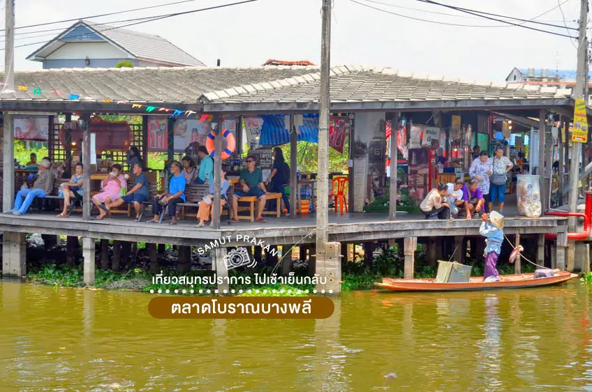 ที่เที่ยวสมุทรปราการ ไปเช้าเย็นกลับ ตลาดโบราณบางพลี