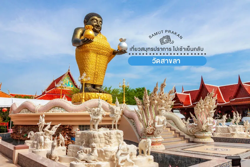 วัดสาขลา สมุทรปราการ ขับรถเที่ยว ที่เที่ยวใกล้กรุงเทพ