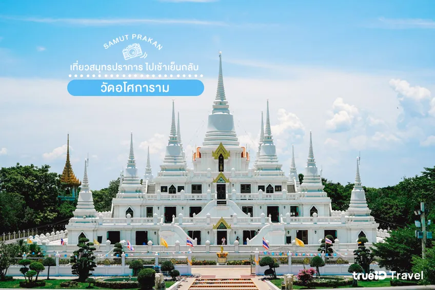 ที่เที่ยวสมุทรปราการ ไปเช้าเย็นกลับ วัดอโศการาม