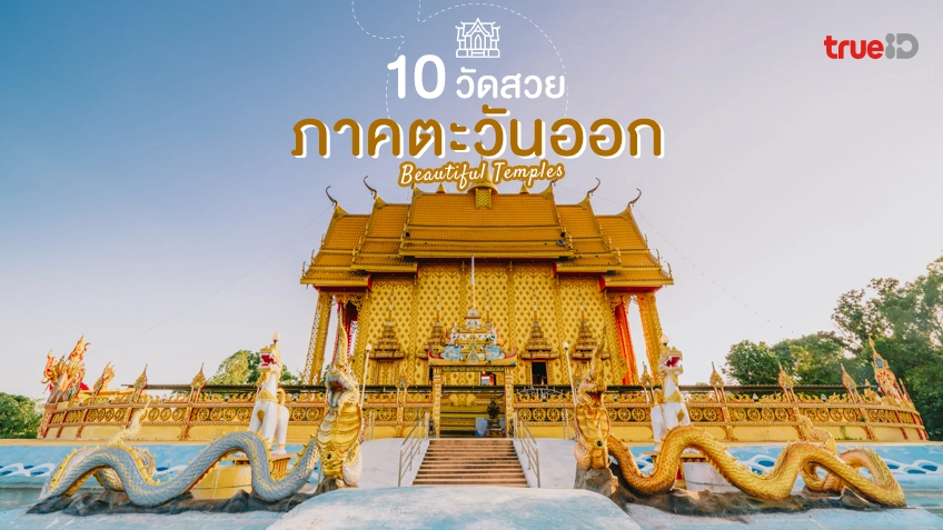 ไหว้พระ 10 วัดสวย ภาคตะวันออก ทำบุญ เสริมดวง