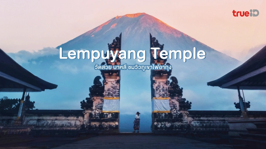 วัดเลมปูยางค์ ที่เที่ยวบาหลี อินโดนีเซีย วัดสวย กลางวิว ภูเขาไฟอากุง วัดเลมปูยางค์ ที่เที่ยวบาหลี อินโดนีเซีย วัดสวย กลางวิว ภูเขาไฟอากุง
