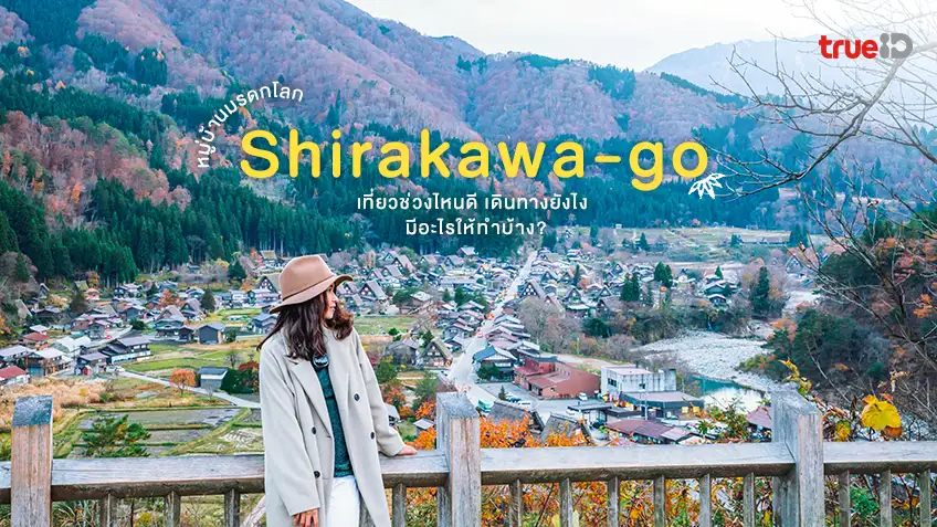ชิราคาวาโกะ Shirakawa-Go มรดกโลก ญี่ปุ่น เที่ยวช่วงไหนดี เดินทางยังไง  มีอะไรให้ทำบ้าง