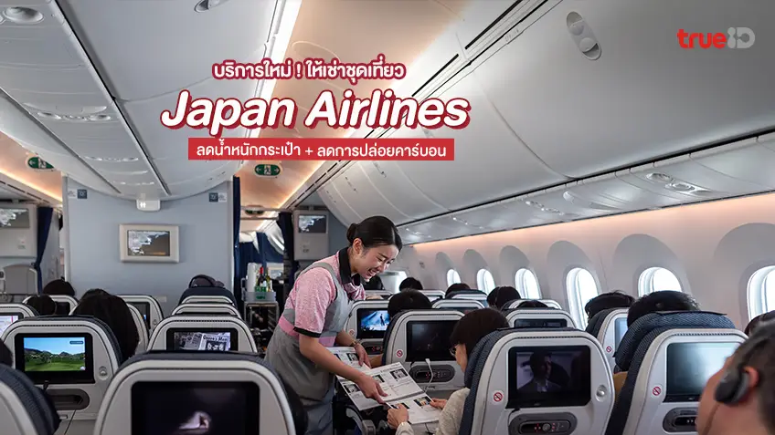 日本航空がフライトスーツのレンタルサービスを開始、手荷物の軽量化で二酸化炭素排出量削減に貢献