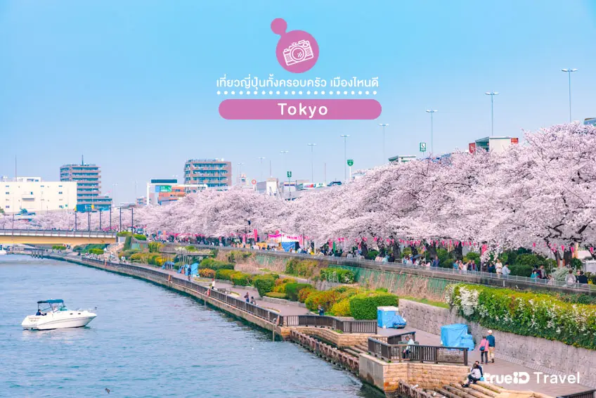 ที่เที่ยวญี่ปุ่นครอบครัว โตเกียว